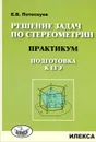 Решение задач по стереометрии. Практикум. Подготова к ЕГЭ - Е. В. Потоскуев