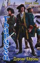 Дороги Европы - Дмитрий Дашко