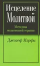 Исцеление молитвой - Джозеф Мэрфи