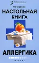 Настольная книга аллергика - А. Н. Сердюков