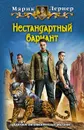 Нестандартный вариант - Марик Лернер