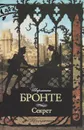 Секрет - Шарлотта Бронте