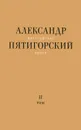 Философская проза. Том 2.  Вспомнишь странного человека - Александр Пятигорский