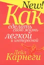 Как сделать свою жизнь легкой и интересной - Дейл Карнеги