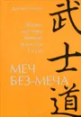 Меч Без-Меча. Жизнь мастера боевых искусств Тэссю - Стивенс Джон