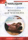 Женщина для чемпиона - Натали Андерсон