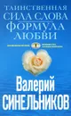 Таинственная сила слова. Формула любви - В. В. Синельников
