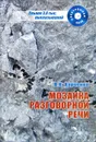 Мозаика разговорной речи (+ CD-ROM) - В. К. Харченко