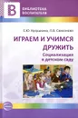 Играем и учимся дружить. Социализация в детском саду - Е. Ю. Кукушкина, Л. В. Самсонова