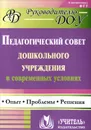 Педагогический совет дошкольного учреждения в современных условиях. Опыт. Проблемы. Решения - Т. Г. Соболева, О. Н. Кулакова, Н. К. Мананикова