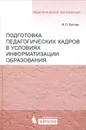 Подготовка педагогических кадров в условиях информатизации образования - М. П. Лапчик