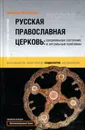 Русская православная церковь. Современное состояние и актуальные проблемы - Николай Митрохин