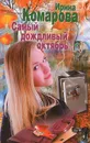 Самый дождливый октябрь - Ирина Комарова
