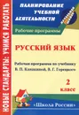 Русский язык. 2 класс. Рабочая программа по учебнику В. П. Канакиной, В. Г. Горецкого - Е. В. Кислякова