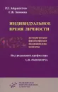 Индивидуальное время личности. Исторические, философские, медицинские аспекты - Р. Г. Айрапетов, С. В. Зимина