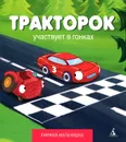 Тракторок участвует в гонках - Кефалиди Иордан