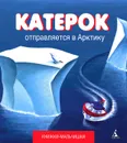 Катерок отправляется в Арктику - Иордан Кефалиди