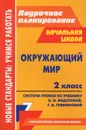 Окружающий мир. 2 класс. Система уроков по учебнику О. Н. Федотовой, Г. В. Трафимовой, С. А. Трафимова - Т. С. Гулуева, Н. В. Лободина