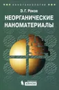 Неорганические наноматериалы - Э. Г. Раков