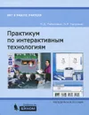 Практикум по интерактивным технологиям. Методическое пособие - П. Д. Рабинович, Э. Р. Баграмян