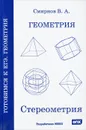 Геометрия. Стереометрия. Пособие для подготовки к ЕГЭ - В. А. Смирнов