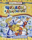 Чудеса в Дедморозовке - Андрей Усачев