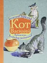 Кот Василий - Крылов Алексей Гаврилович