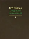 Е. Т. Гайдар. Собрание сочинений в пятнадцати томах. Том 4 - Е. Т. Гайдар