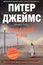 Пока еще жив - Питер Джеймс