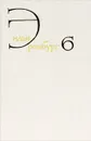 Илья Эренбург. Собрание сочинений в 8 томах. Том 6. Статьи о литературе и искусстве. Люди, годы, жизнь. Книга 1 - Фрезинский Борис Яковлевич, Эренбург Ирина Ильинична, Эренбург Илья Григорьевич