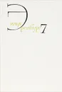 Илья Эренбург. Собрание сочинений в 8 томах. Том 7. Люди, годы, жизнь. Книга 2, 3, 4, 5 (главы 1-13) - Илья Эренбург