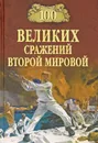 100 великих сражений Второй мировой - Ю. Н. Лубченков