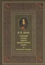 Толковый словарь живого великорусского языка. Современное написание. В 4 томах. Том 4. Р-Я - В. И. Даль