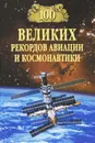 100 великих рекордов авиации и космонавтики - С. Н. Зигуненко