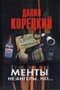 Менты не ангелы, но... - Данил Корецкий