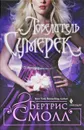 Повелитель Сумерек - Бертрис Смолл