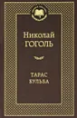 Тарас Бульба - Николай Гоголь