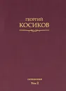 Собрание сочинений. Том 2. Теория литературы. Методология гуманитарных наук - Георгий Косиков