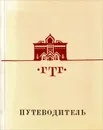 Государственная Третьяковская галерея. Путеводитель - Т. М. Коваленская