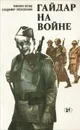 Гайдар на войне - Михаил Котов, Владимир Лясковский