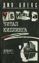 Убийца читал Киплинга - Джо Алекс