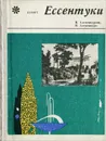 Курорт Ессентуки - В. Александрова, И. Александров