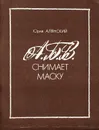 А.Б.В. снимает маску - Юрий Алянский