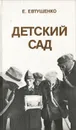 Детский сад - Е. Евтушенко