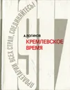 Кремлевское время - А. Логинов