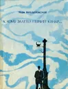 К кому залетел певчий кенар - Михайловская Кира Николаевна