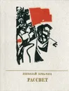 Рассвет. Повесть о Федоре Сергееве (Артеме) - Николай Кузьмин