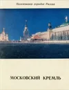 Московский Кремль - Б. Н. Федоров