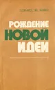 Рождение новой идеи - Эдвард де Боно