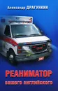 Реаниматор вашего английского - Александр Драгункин
